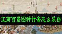 江南百景图种竹斋怎么获得