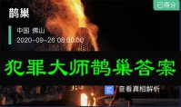 犯罪大师鹊巢答案