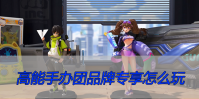 高能手办团品牌专享怎么玩