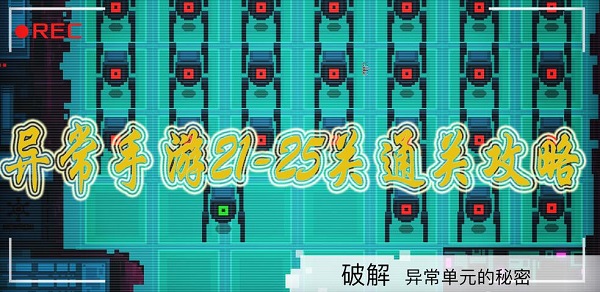 异常手游21-25关通关攻略