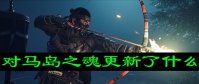 对马岛之魂更新了什么