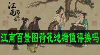 江南百景图荷花池塘值得换吗