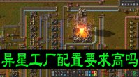 异星工厂配置要求高吗