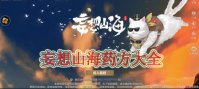 妄想山海药方大全