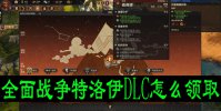 全面战争特洛伊DLC怎么领取