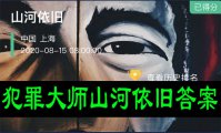 犯罪大师山河依旧答案