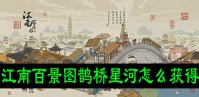 江南百景图鹊桥星河怎么获得