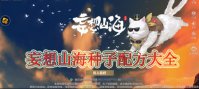 妄想山海种子配方大全