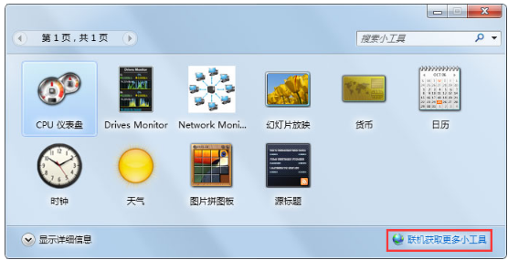 win7怎么添加桌面小工具(4)