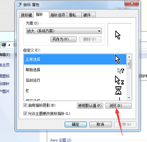 win7鼠标指针怎么改(5)