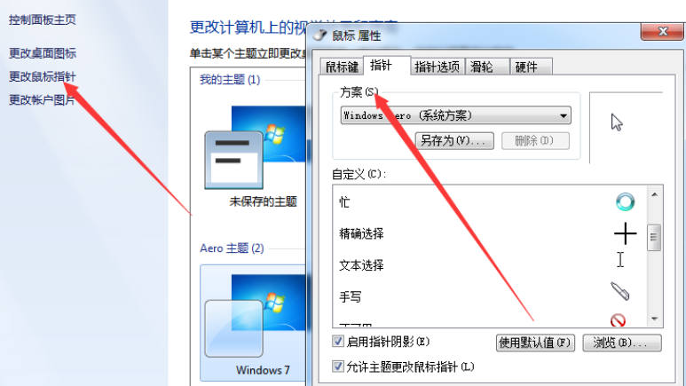 win7鼠标指针怎么改(4)