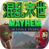混乱末世
