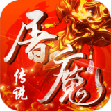 屠魔传说