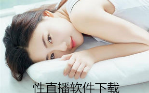 性直播软件下载