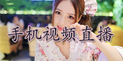 手机视频直播软件哪个好