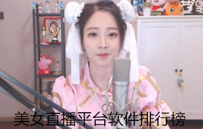 美女直播平台软件排行榜