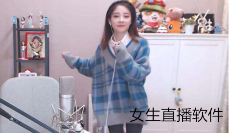 女生用的直播软件推荐