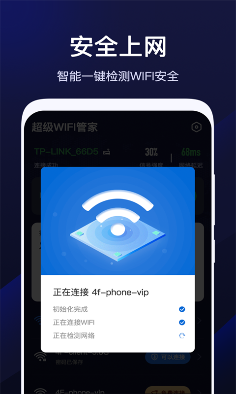 超级WiFi管家