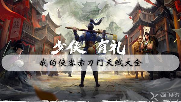 我的侠客赤刀门天赋大全