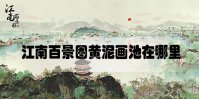 江南百景图黄泥画池在哪里
