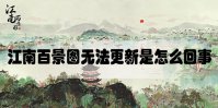 江南百景图无法更新是怎么回事