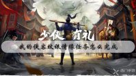 我的侠客纹银情缘任务怎么完成