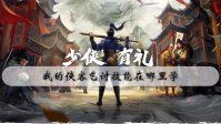 我的侠客乞讨技能在哪里学