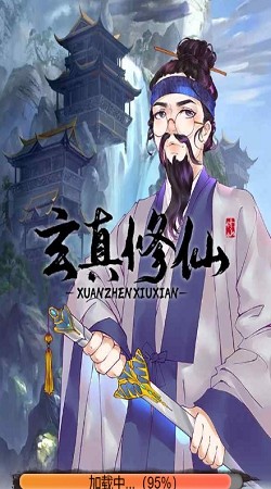 玄真修仙界