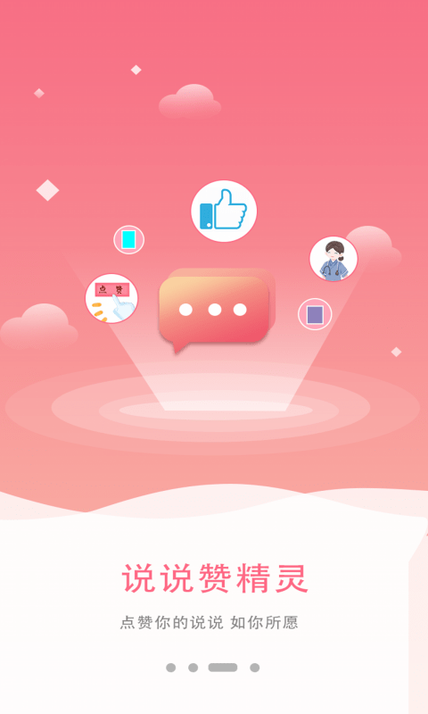 说说赞精灵