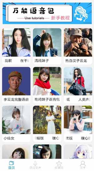 万能语音包变声器