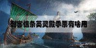 刺客信条英灵殿季票有啥用