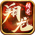 翔龙复古传奇