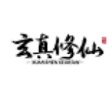 玄真修仙界