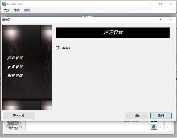 DJ Streamer(音频播放器)