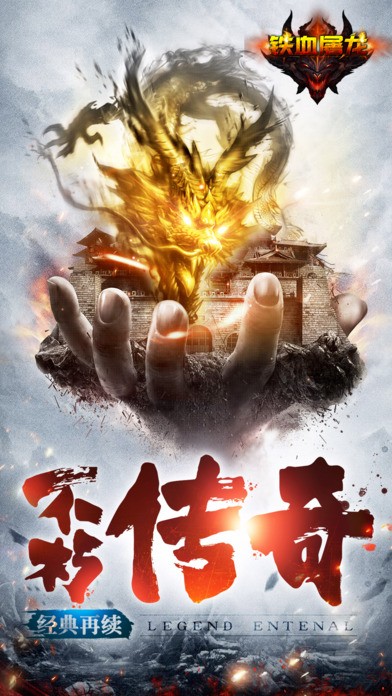 铁血屠龙