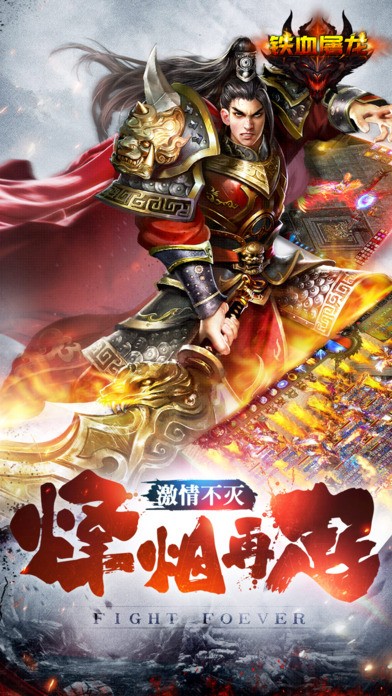 铁血屠龙