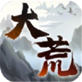 大荒纪元