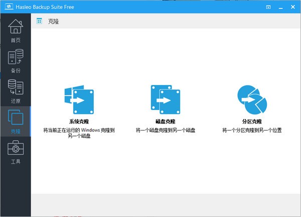 Hasleo Backup Suite(数据备份软件)