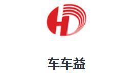 车车益