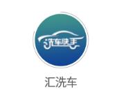 汇洗车