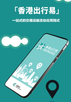 香港出行易