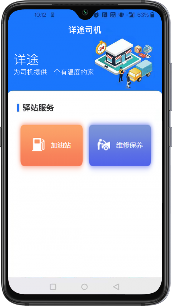 详途司机