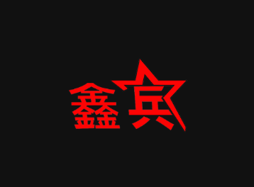 鑫兵手机控车