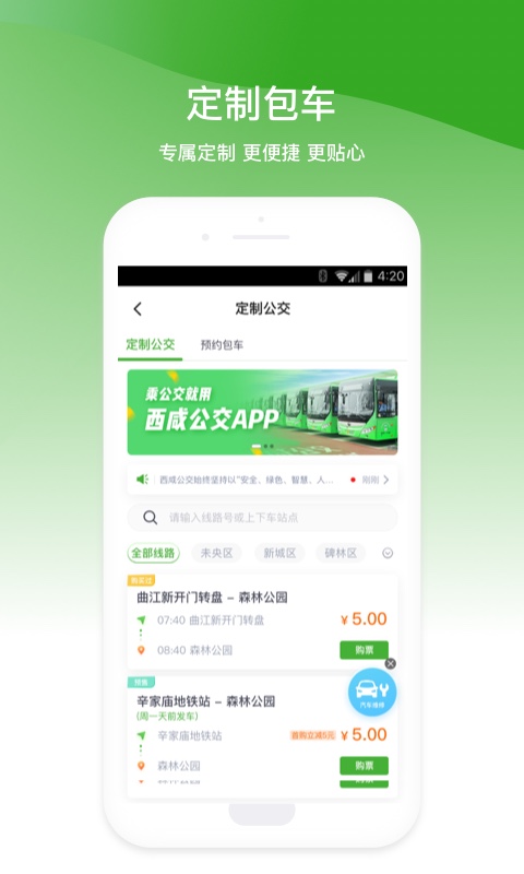 西咸公交