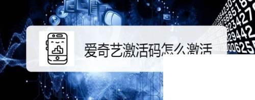 下载安装爱奇艺视频播放器_爱奇艺激活码怎么激活