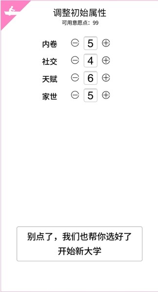 大学重开模拟器