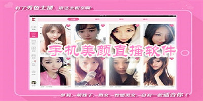 手机美颜直播软件大全