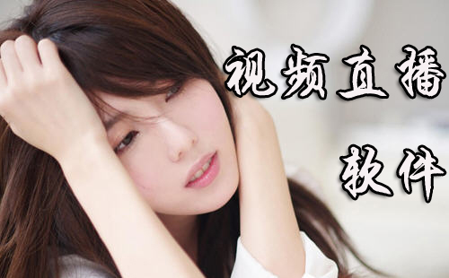 视频直播软件合集
