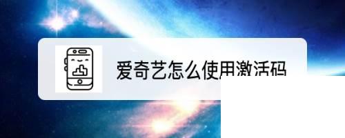 爱奇艺9.7.0版本下载_爱奇艺怎么使用激活码