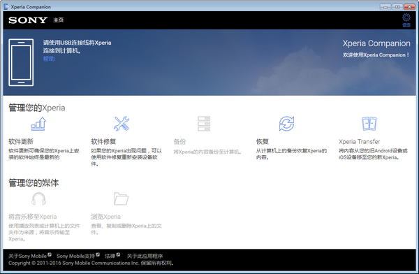 Xperia Companion索尼系统修复软件更新助手